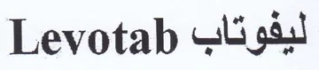 Levotab لبفوتاب