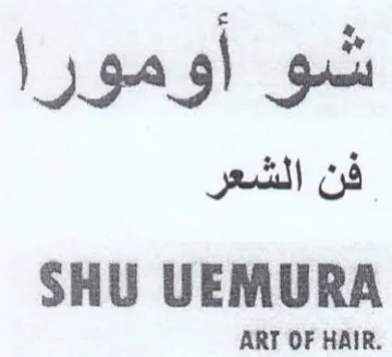 SHU UEMURA شو اومورا فن الشعر