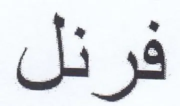 قرا