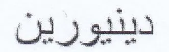 دينيورين