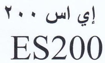 ES200 إي اس