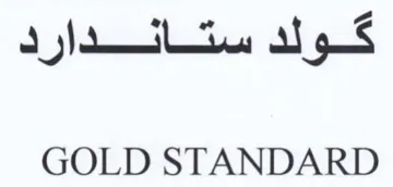 GOLD STANDARD كود ستاندارد