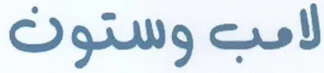 لامج وستوث