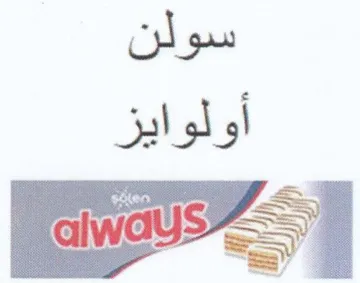 way أولوايز