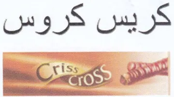كريس كروس