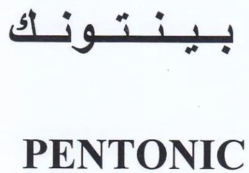 PENTONIC بع