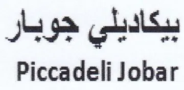 Piccadeli Jobar بيكاديلي جوبار