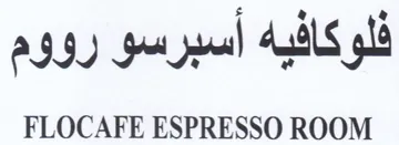 FLOCAFE ESPRESSO ROOM فلوكافيه أسبرسو رووم