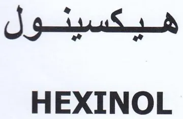 HEXINOL هيكسينول