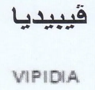 ViPIOVA فقيبيديا