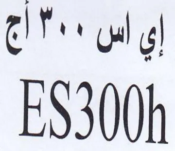 ES300h ياس