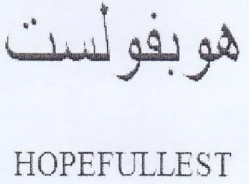 HOPEFULLEST هوبفولست