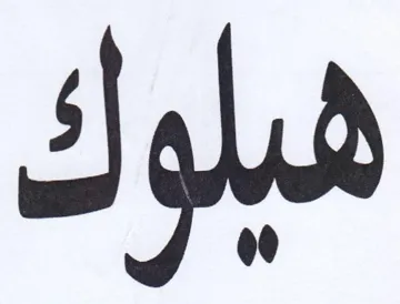 هيلوك