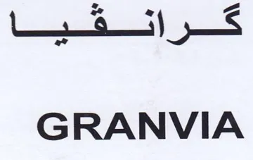 GRANVIA كس