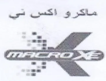 ماكرو اكس ني