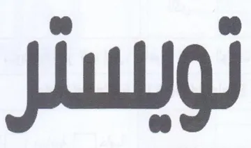 تويسئر