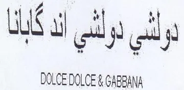DOLCE DOLCE & GABBANA لو لشي لو لشي الل