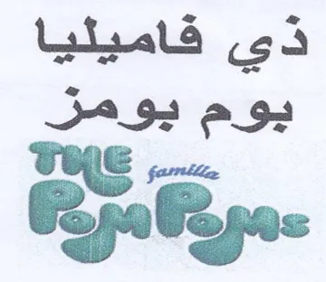 THE ذي فاميليا يوم يومز