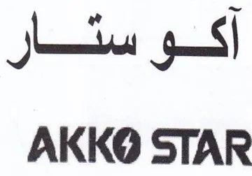 أكو ستئتار