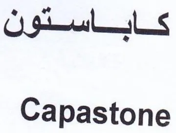 Capastone كاباستون trademark logo
