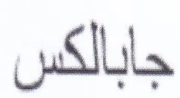 جابالكس