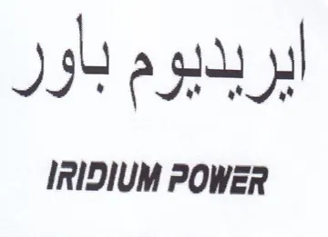 IrIDIUM POWER ايريديوم باور
