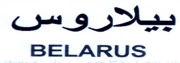 BELARUS ييلارر روسن trademark logo