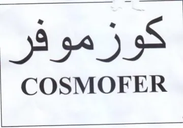 كوزموفر