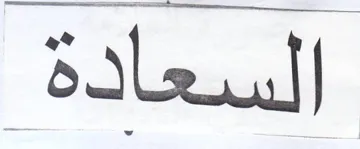ةداعسلا