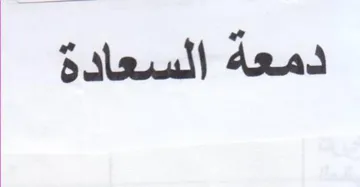 دمعة السعادة