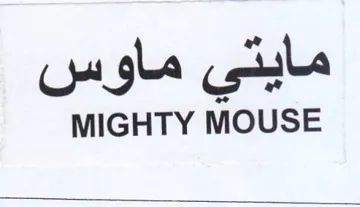 MIGHTY MOUSE مايتي ماوس