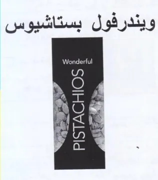 Wonderful ويندرفول بستاشيوس