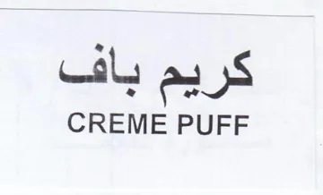 Cals ag ys CREME PUFF