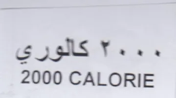 CALORIE كالوري