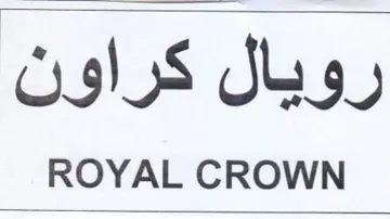 ROYAL CROWN رويال كراون