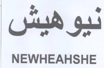 NEWHEAHSHE نيو هيبش ديو هفيس