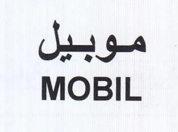 MOBIL موبيل