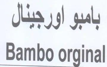 Bambo orginal بامبو اورجبدال