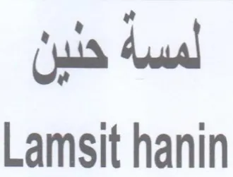 Lamsit hanin لمسة حنين