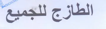 yal 9 لطازج للجميع