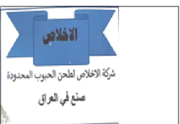 شركة الإخلاص لطحن الحيوب المحدودة صنع في