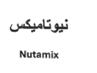 Nutamix ليوتاميكس