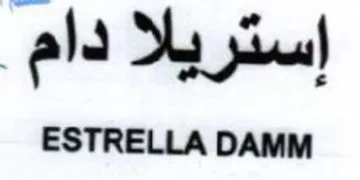 ESTRELLA DAMM إستريلا دام