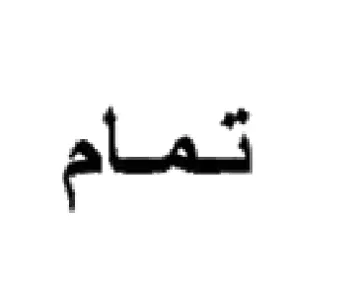 تمام