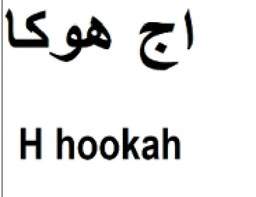 H hookah اج هوكا