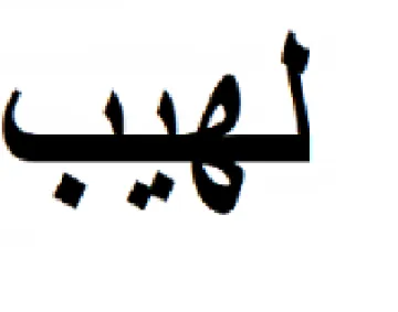 لهيب