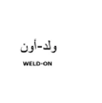 آاون التق لها