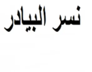 نسر البيادر