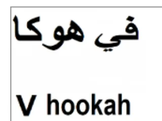 V hookah قي هوكا