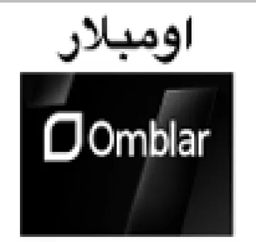 اومبلار